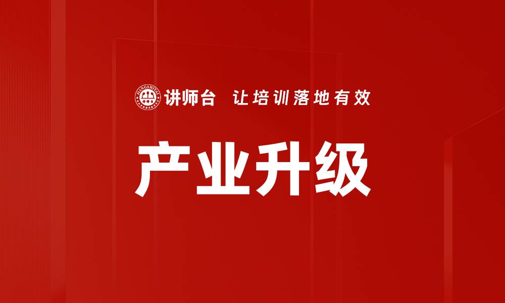 产业升级