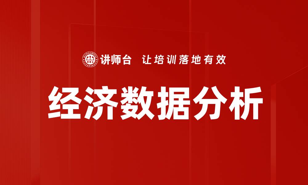 文章经济数据分析的缩略图
