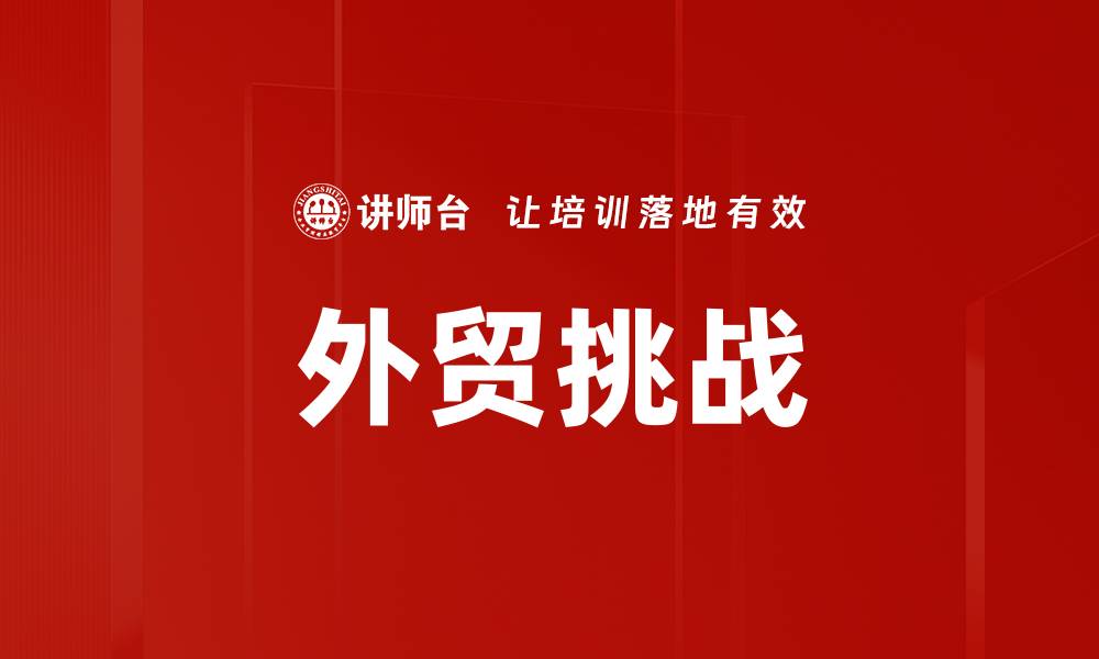 文章外贸挑战的缩略图
