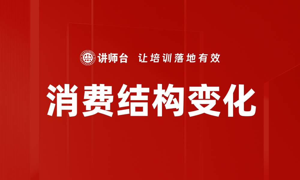 文章消费结构变化的缩略图