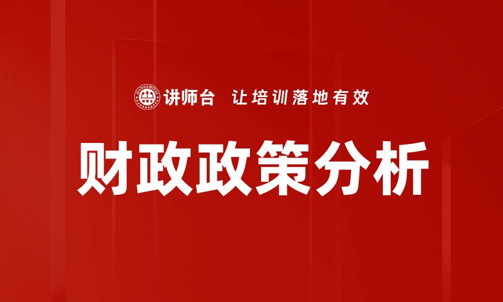 文章财政政策分析的缩略图
