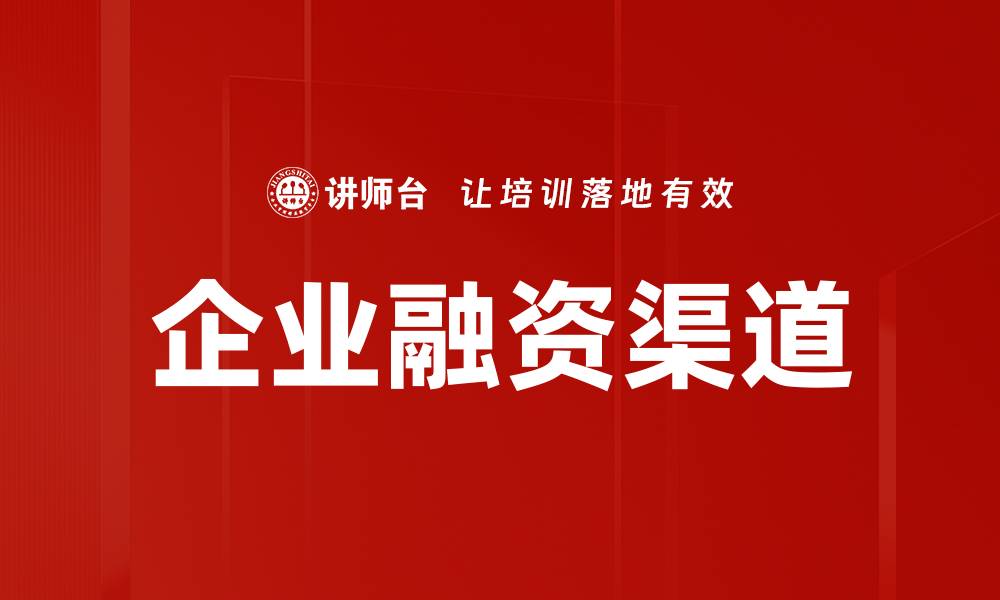 文章企业融资渠道的缩略图