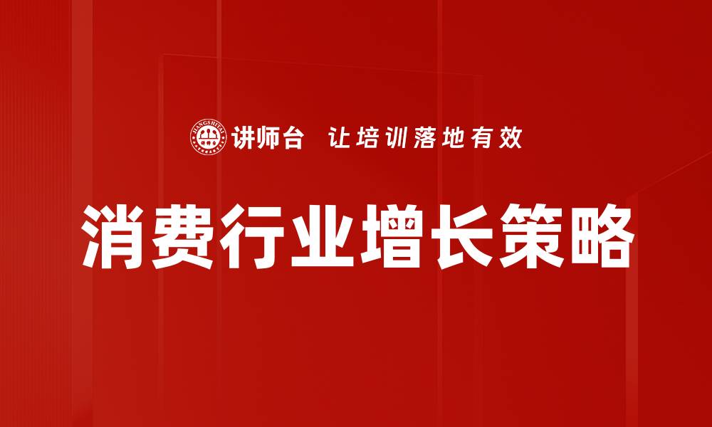 文章消费行业增长策略的缩略图