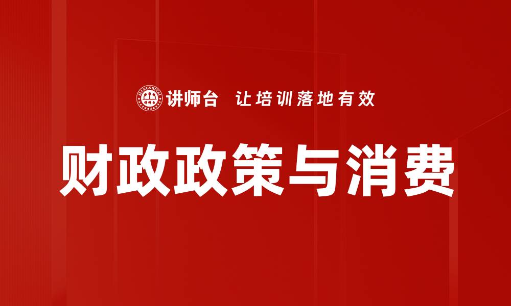 文章财政政策与消费的缩略图