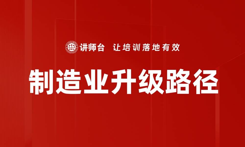 文章制造业升级路径的缩略图