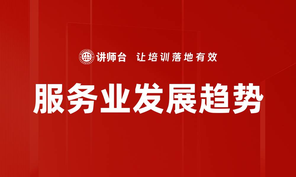 文章服务业发展趋势的缩略图