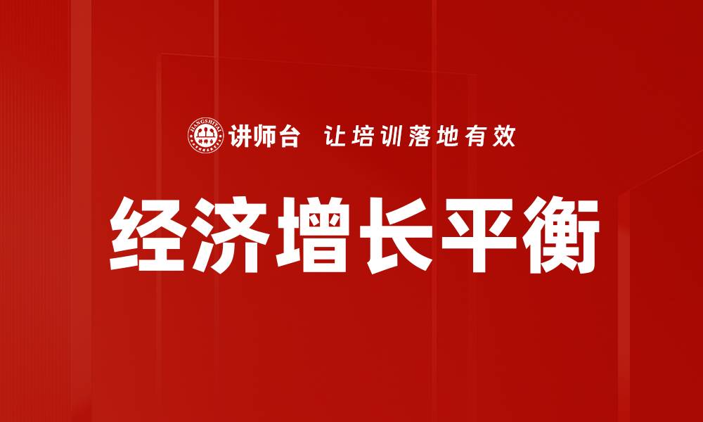 文章经济增长平衡的缩略图