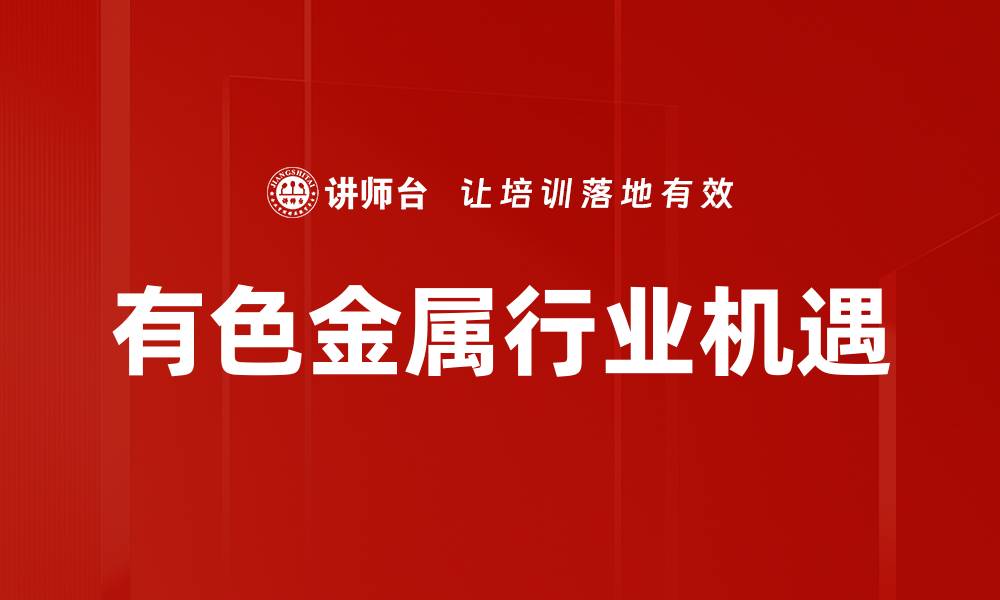 有色金属行业机遇