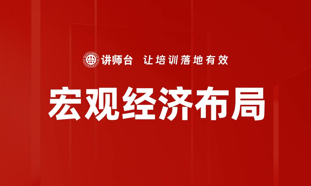 文章宏观经济布局的缩略图