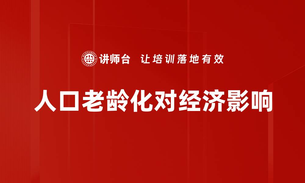 文章人口老龄化对经济影响的缩略图