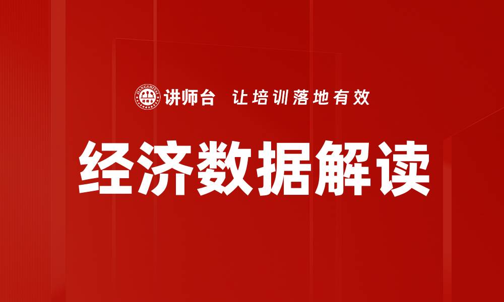 文章经济数据解读的缩略图