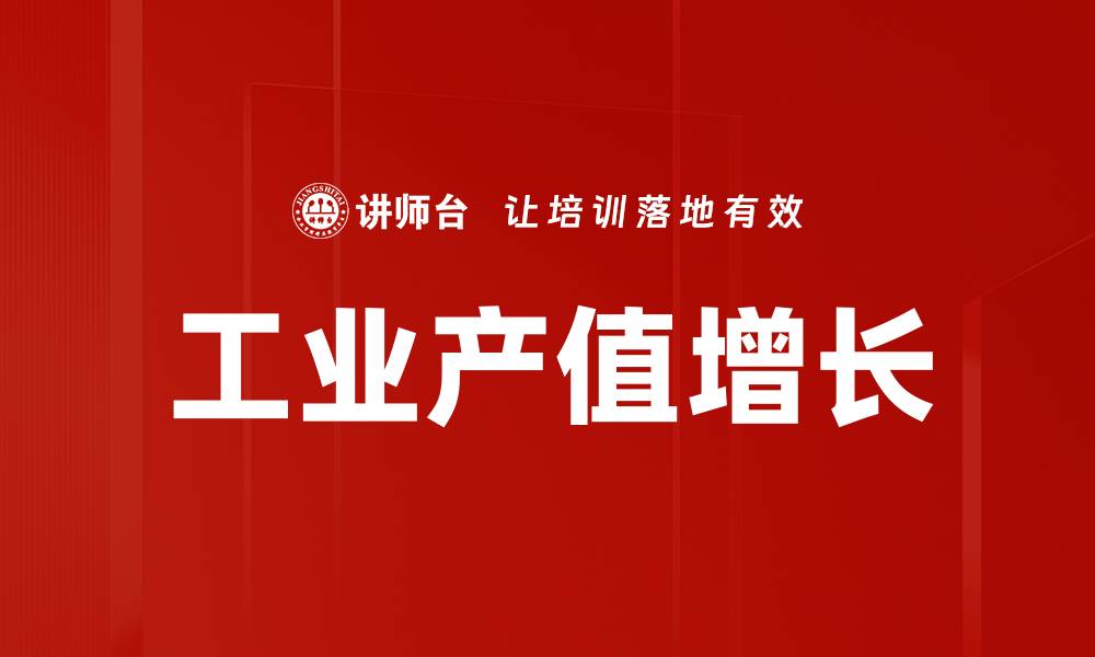 文章工业产值增长的缩略图