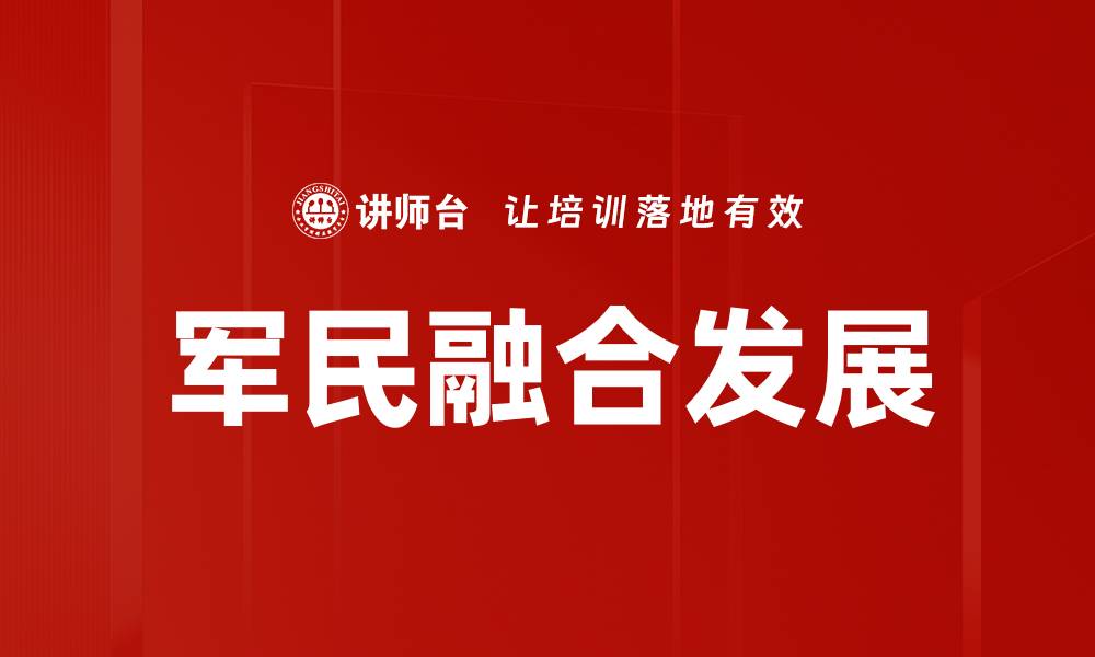 文章军民融合发展的缩略图