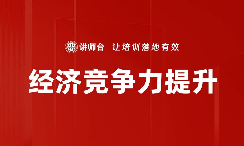 文章经济竞争力提升的缩略图