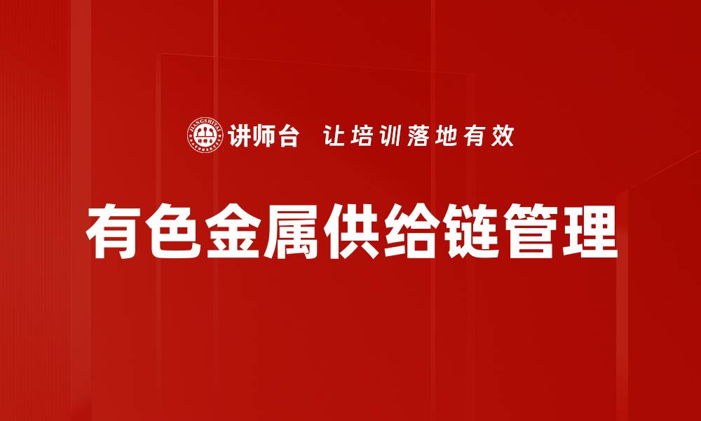 文章有色金属供给链管理的缩略图