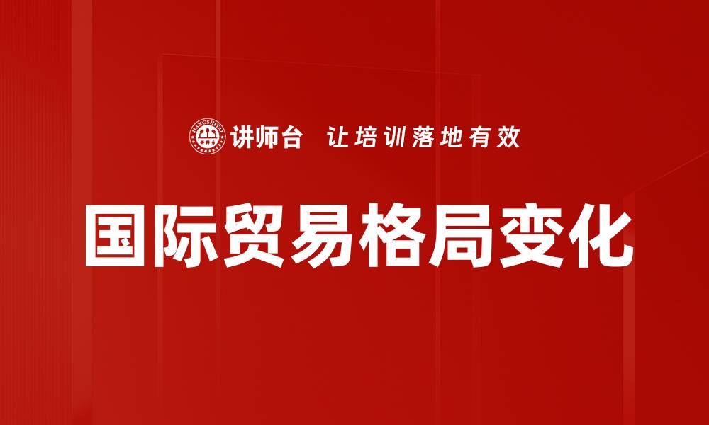 文章国际贸易格局变化的缩略图