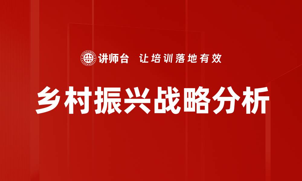 文章乡村振兴战略分析的缩略图