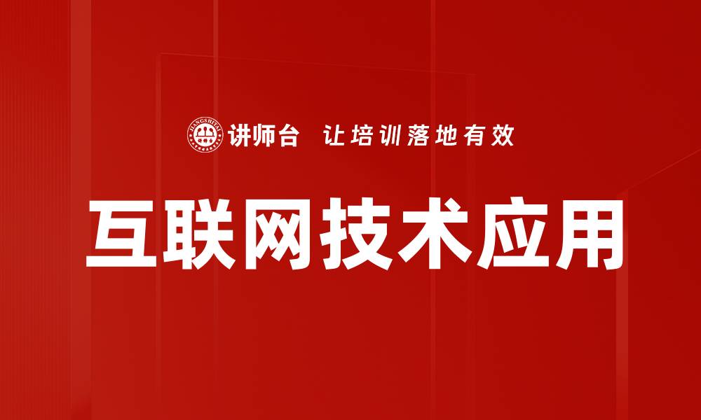 互联网技术应用