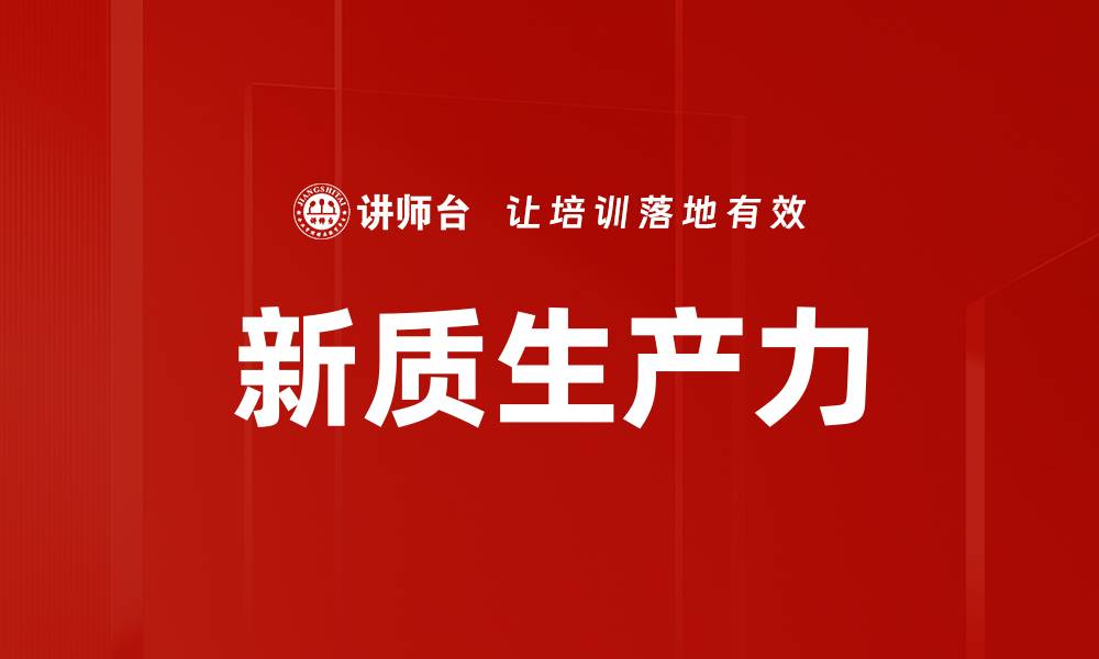 文章新质生产力的缩略图