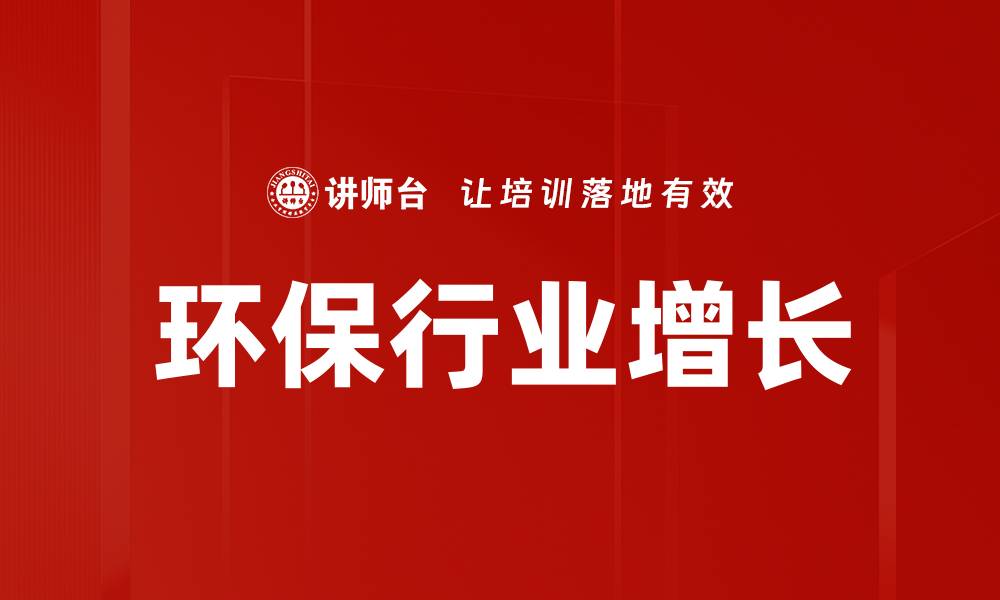 文章环保行业增长的缩略图