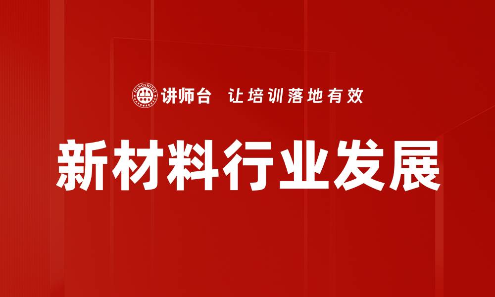 文章新材料行业发展的缩略图