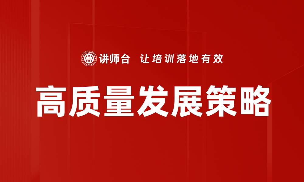 文章高质量发展策略的缩略图