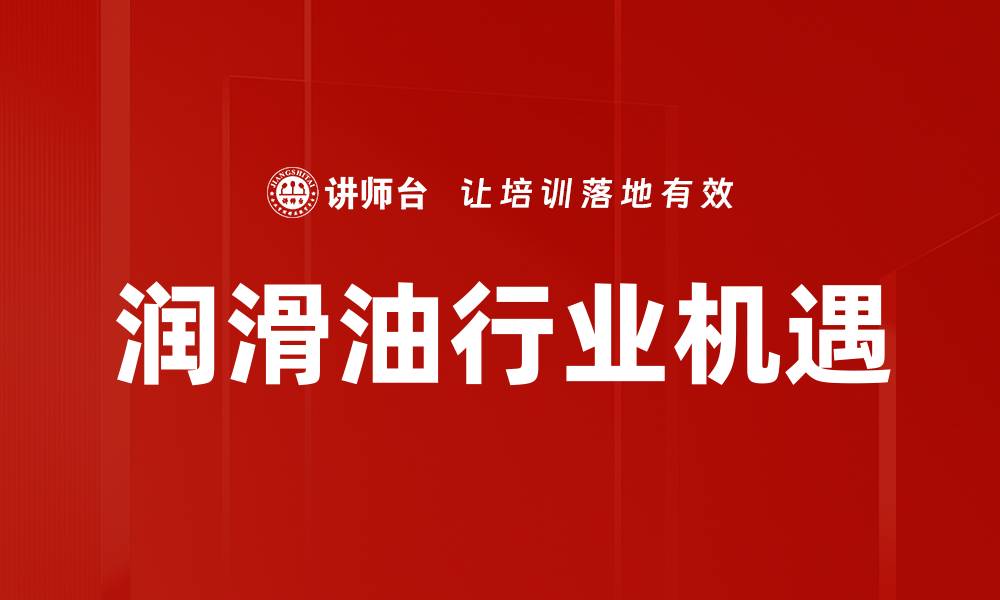 文章润滑油行业机遇的缩略图
