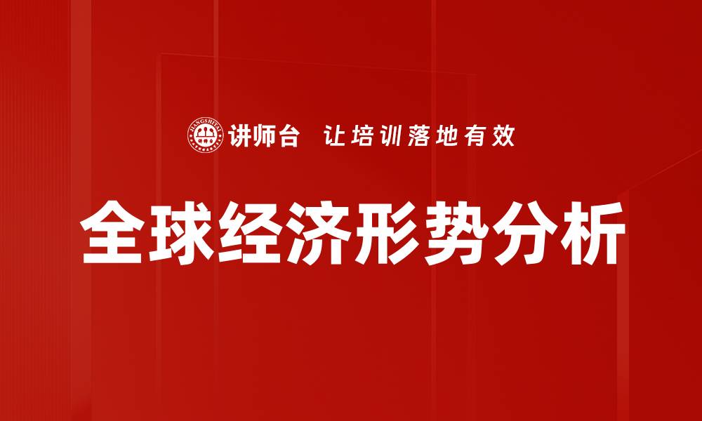 文章全球经济形势分析的缩略图