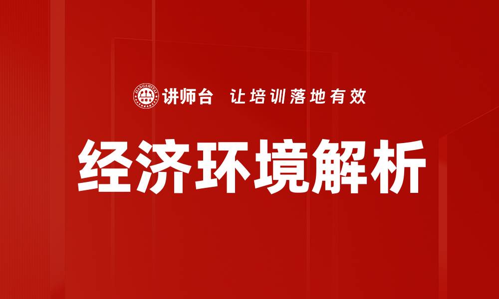 文章经济环境解析的缩略图