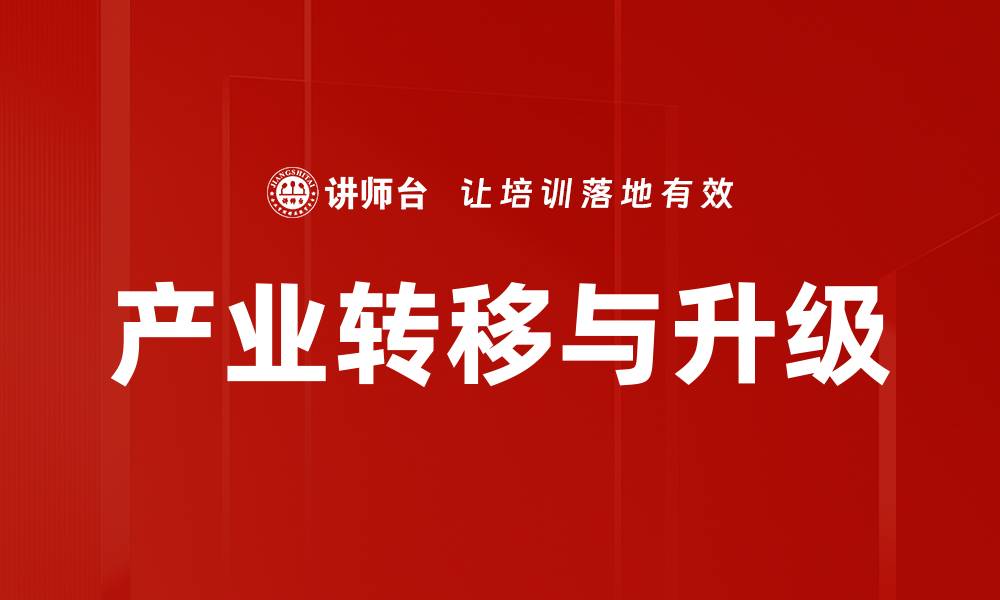 文章产业转移与升级的缩略图
