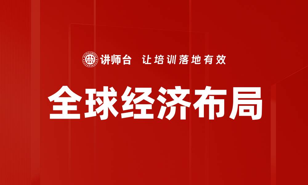 文章全球经济布局的缩略图