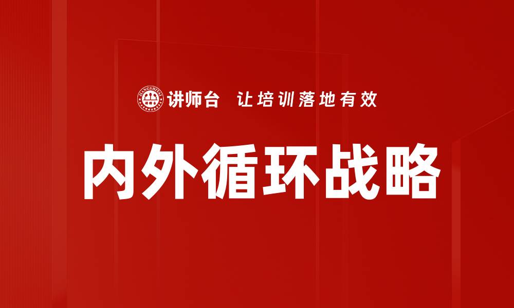 内外循环战略