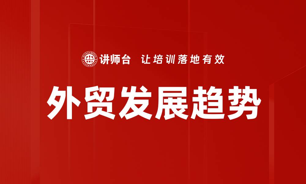 外贸发展趋势