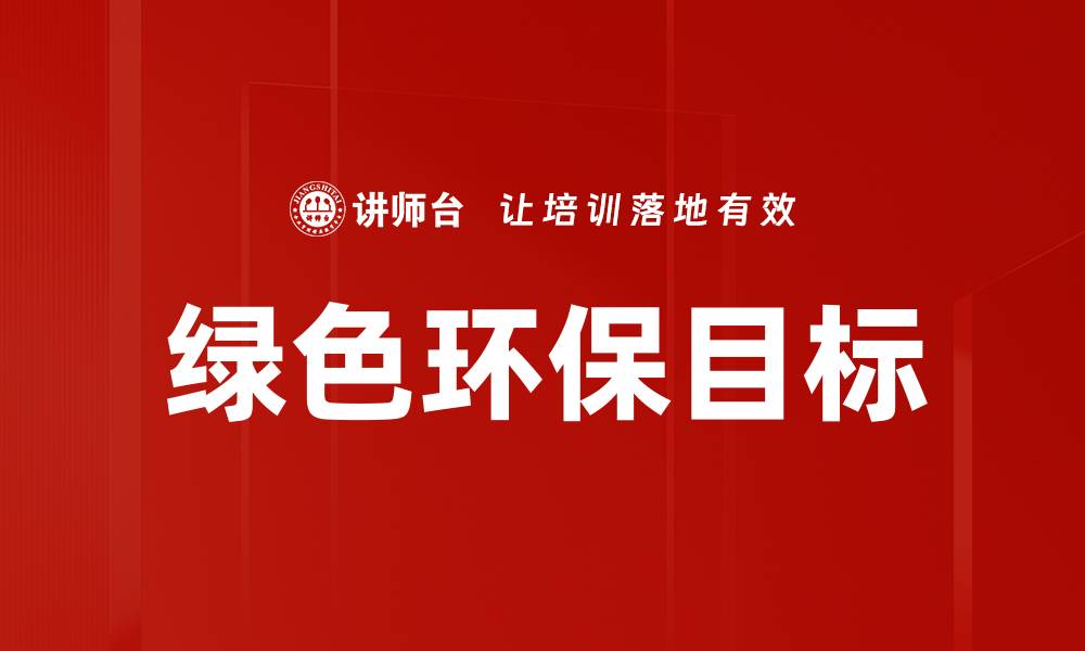 文章绿色环保目标的缩略图