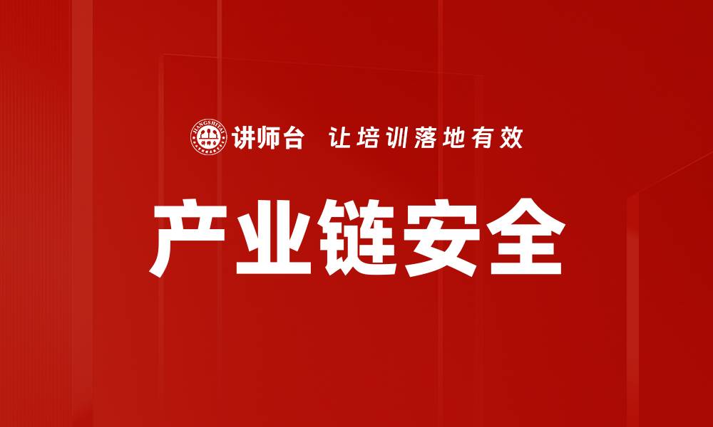 文章产业链安全的缩略图