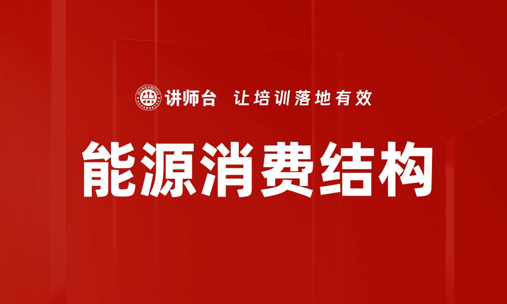 文章能源消费结构的缩略图