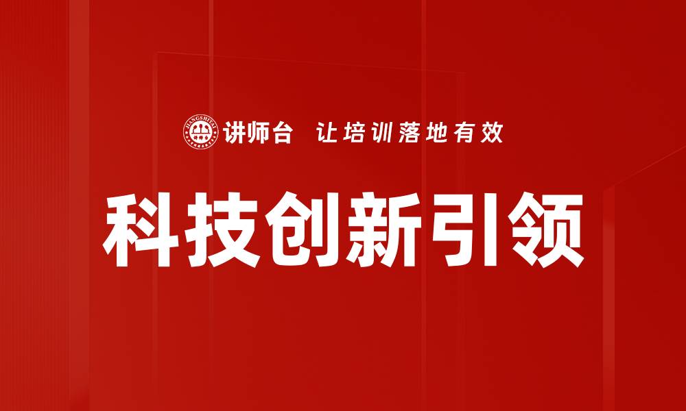 文章科技创新引领的缩略图