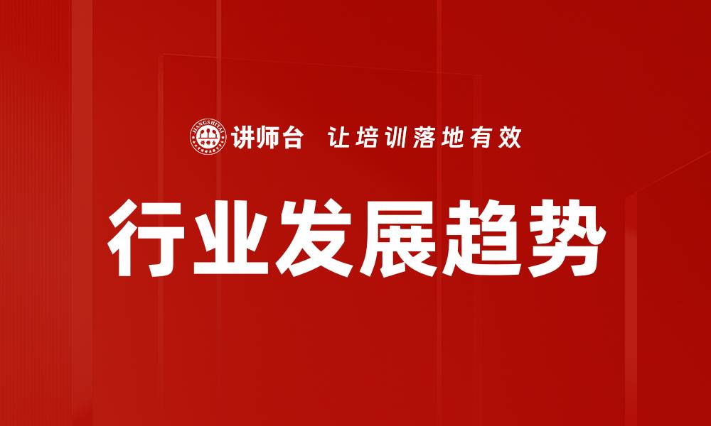 行业发展趋势