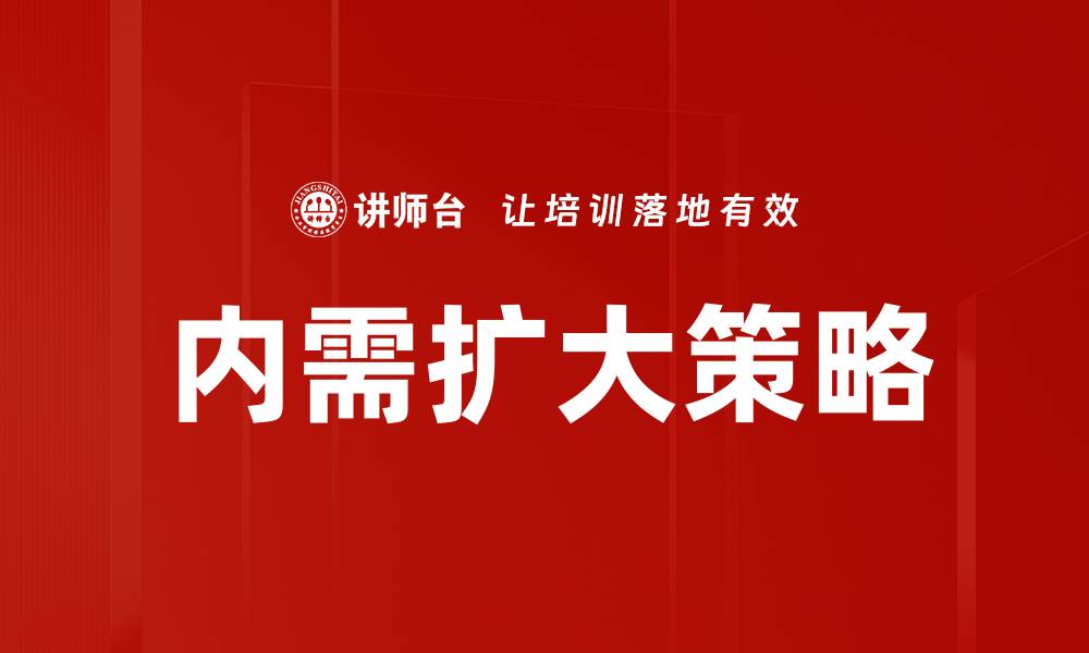 内需扩大策略