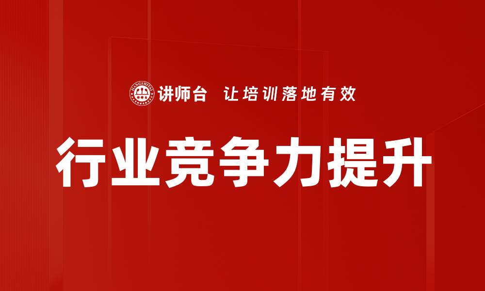 文章行业竞争力提升的缩略图