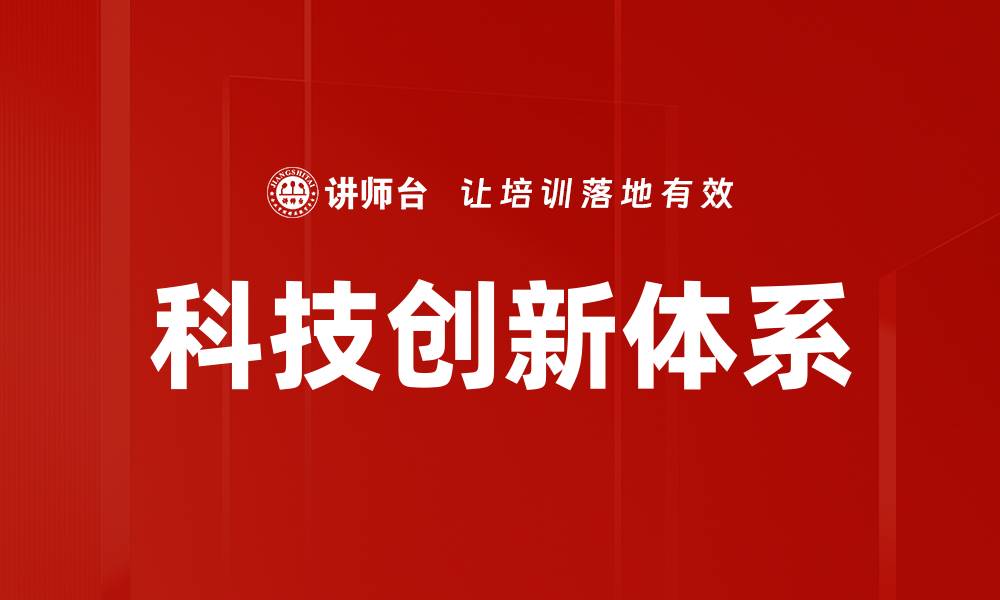文章科技创新体系的缩略图
