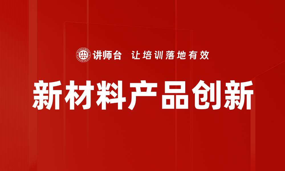 新材料产品创新