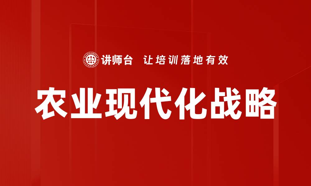 农业现代化战略