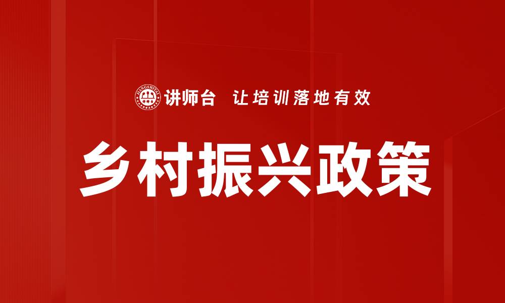 文章乡村振兴政策的缩略图