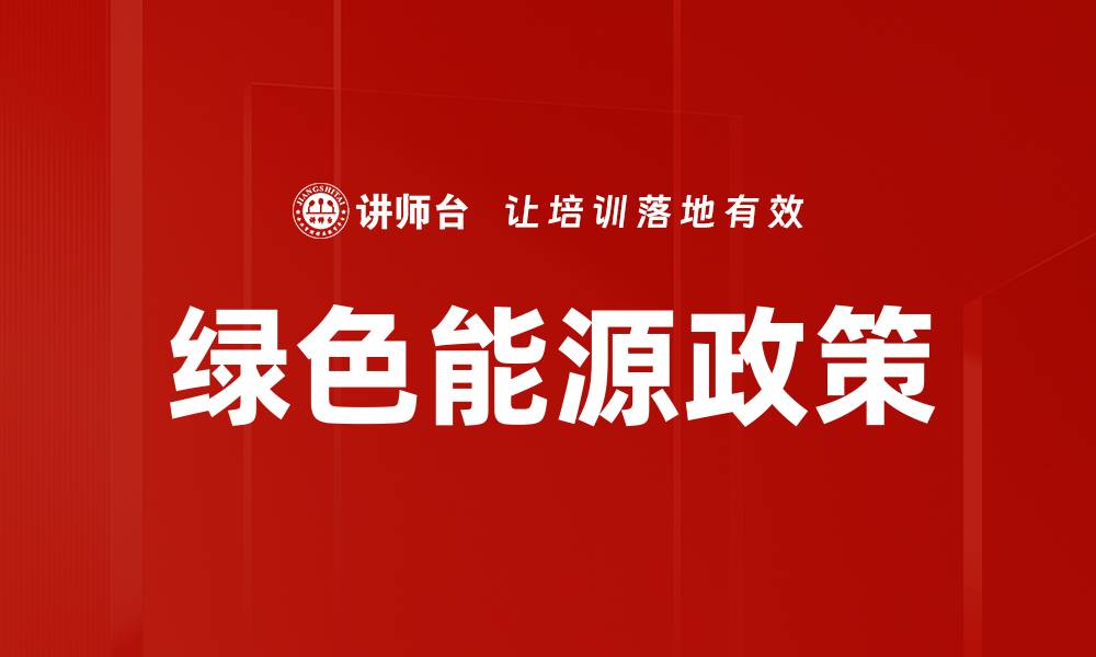 文章绿色能源政策的缩略图