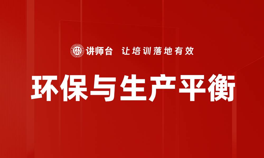 文章环保与生产平衡的缩略图