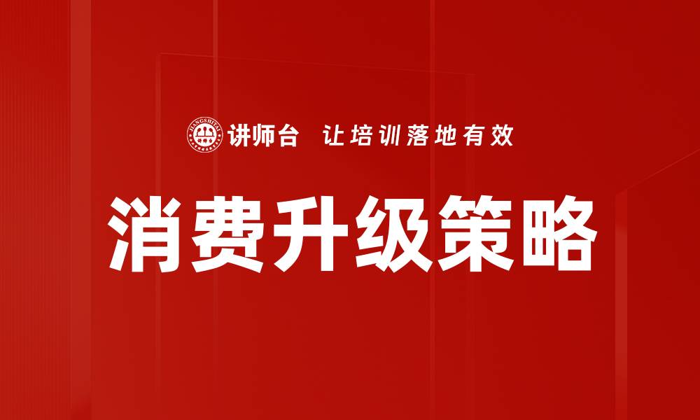 文章消费升级策略的缩略图