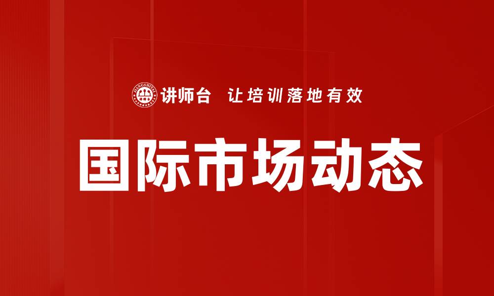 文章国际市场动态的缩略图