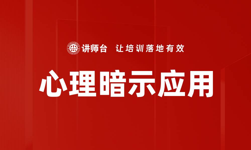 心理暗示应用
