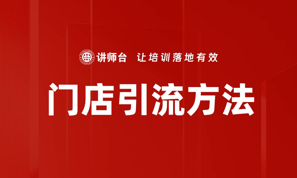 门店引流方法